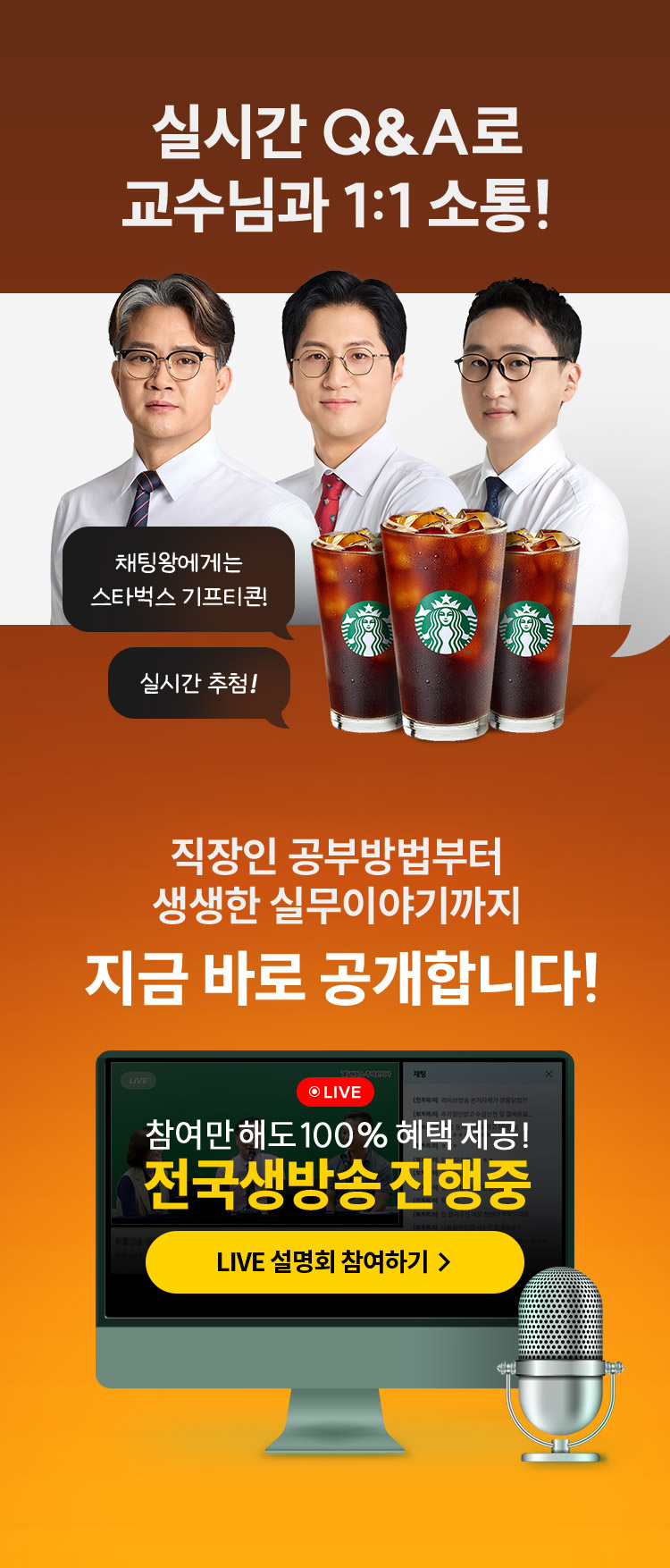 실시간 Q&A로 교수님과 1:1 소통!