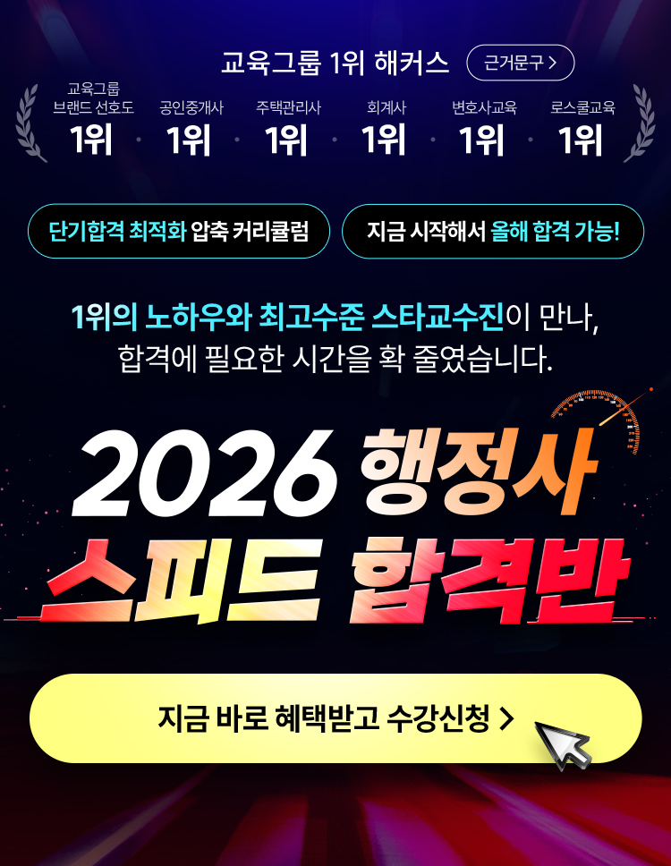 2026 행정사 스피드 합격반