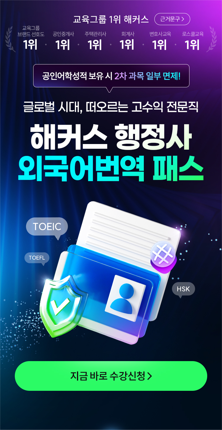 해커스 행정사 외국어번역 패스