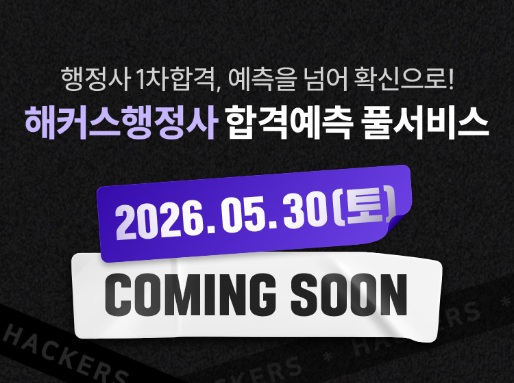 해커스 행정사 합격예측 풀서비스