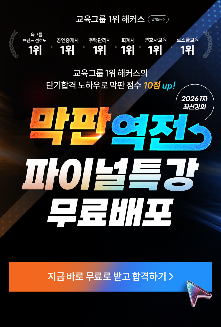 해커스 행정사 파이널특강