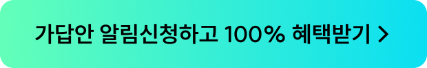 가답안 알림신청하고 100% 혜택받기