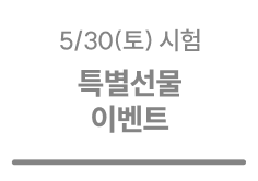 5/30 시험 응시자 특별선물 이벤트