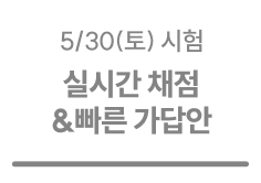 실시간 채점&빠른 가답안