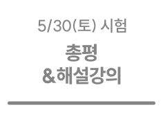 총평&해설강의