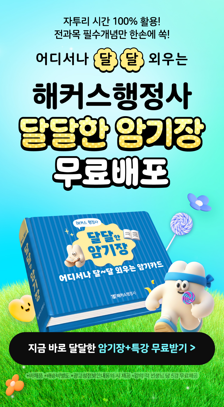 해커스 행정사 달달한 암기장 무료배포 메인