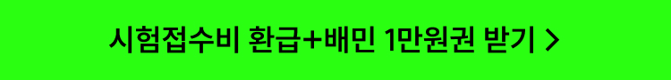 시험접수비 환급+배민 1만원권 받기