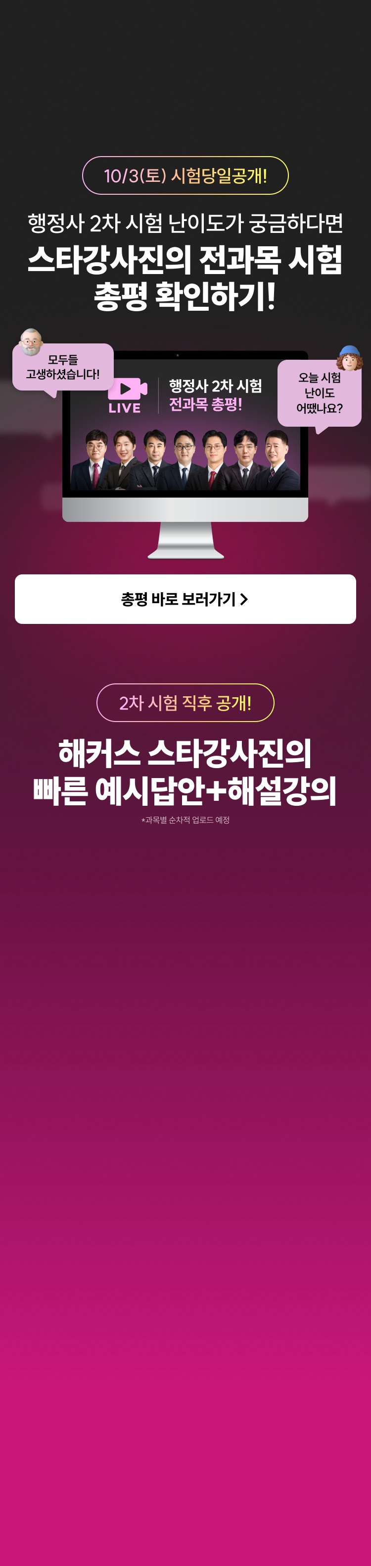 스타강사진의 전과목 시험 총평 확인하기! 해커스 스타강사진의 빠른 예시답안 + 해설강의