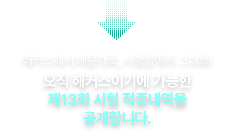 제 13회 시험 적중내역을 공개합니다.