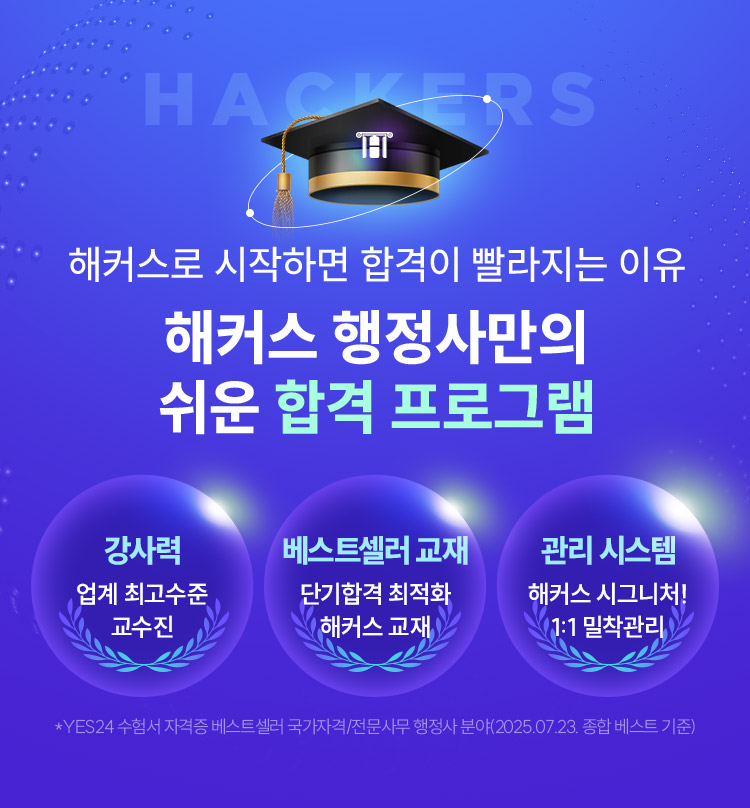 해커스행정사만의 쉬운 합격 프로그램