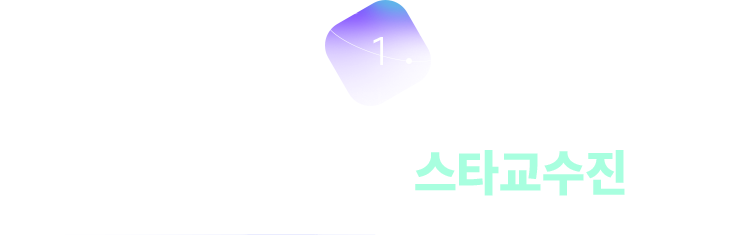 업계 최고 수준 스타교수진