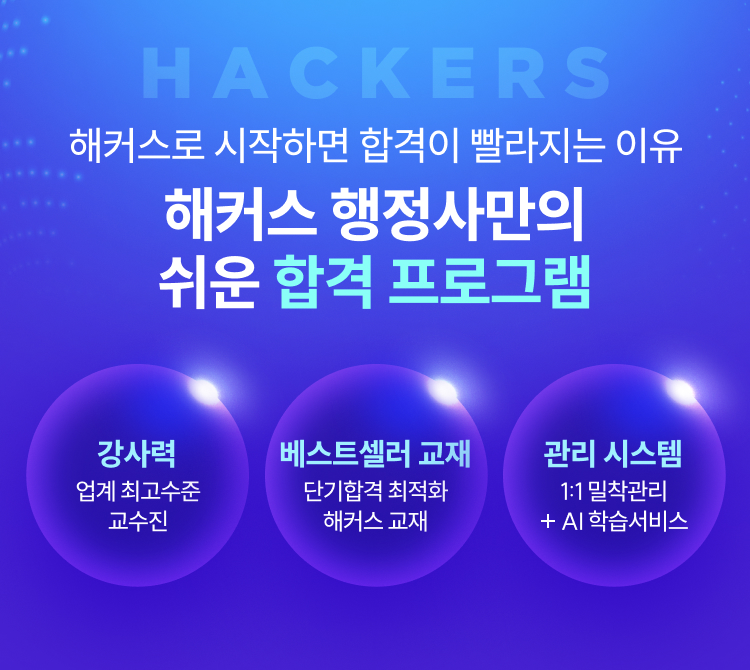 해커스행정사만의 쉬운 합격 프로그램