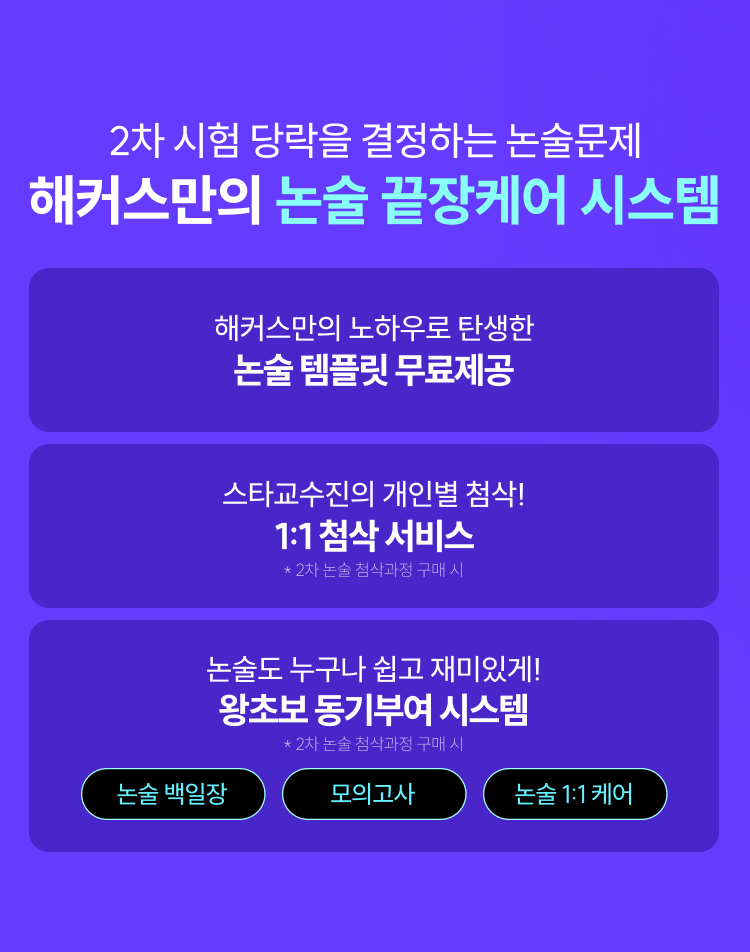 해커스 논술 끝장케어 시스템