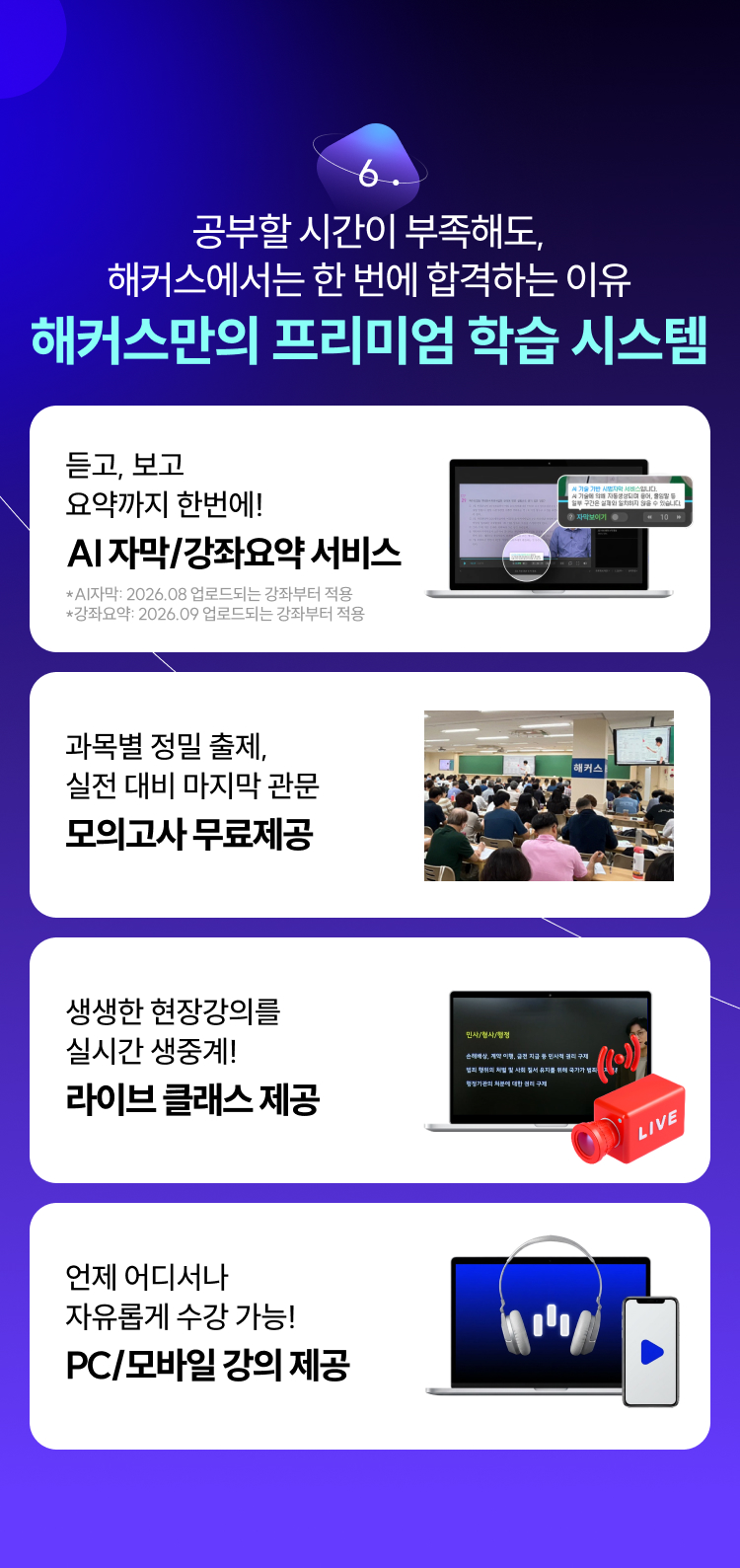 해커스만의 프리미엄 학습 시스템
