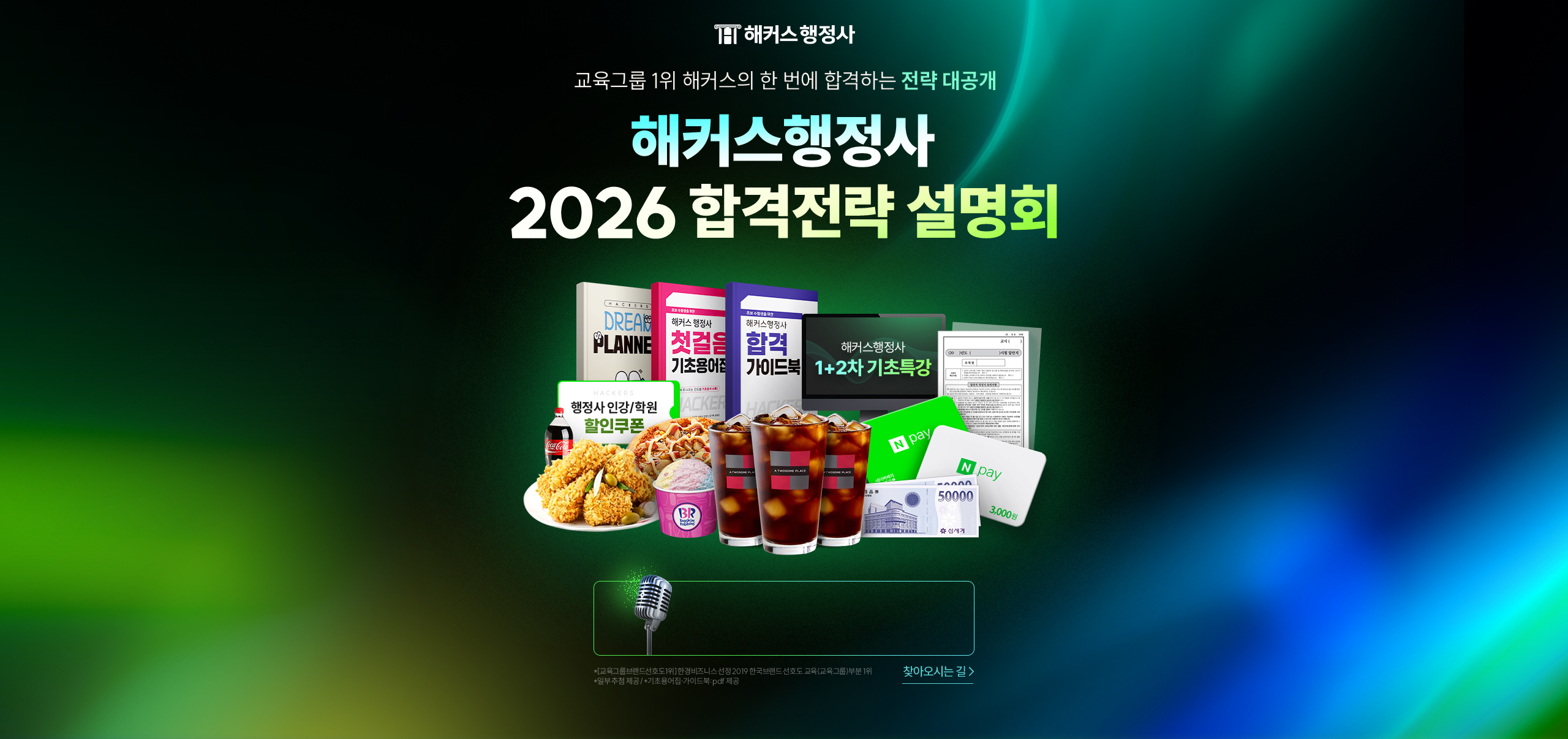 해커스행정사 2026 합격전략 설명회