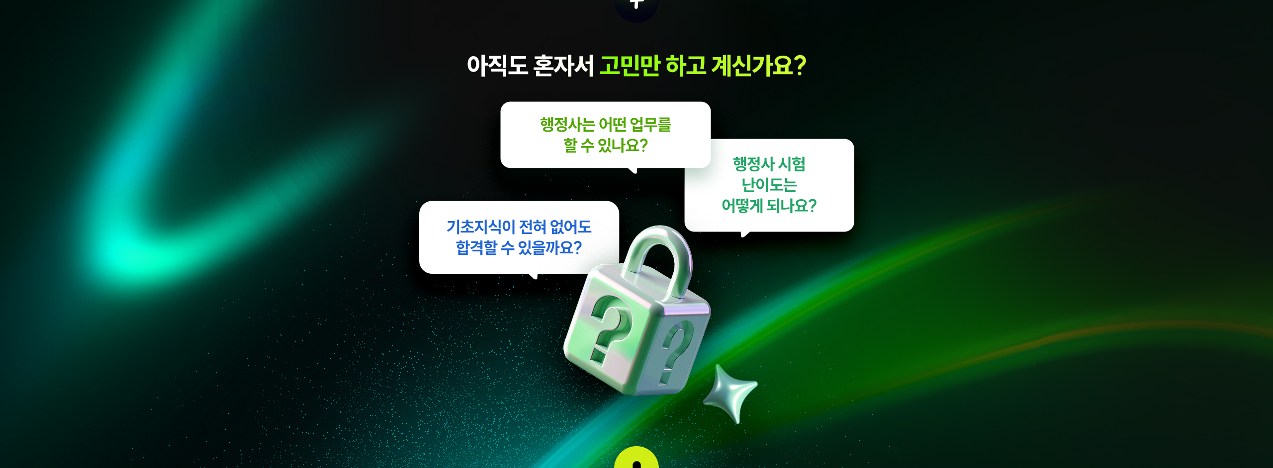 아직도 혼자서 고민만 하고 계신가요?