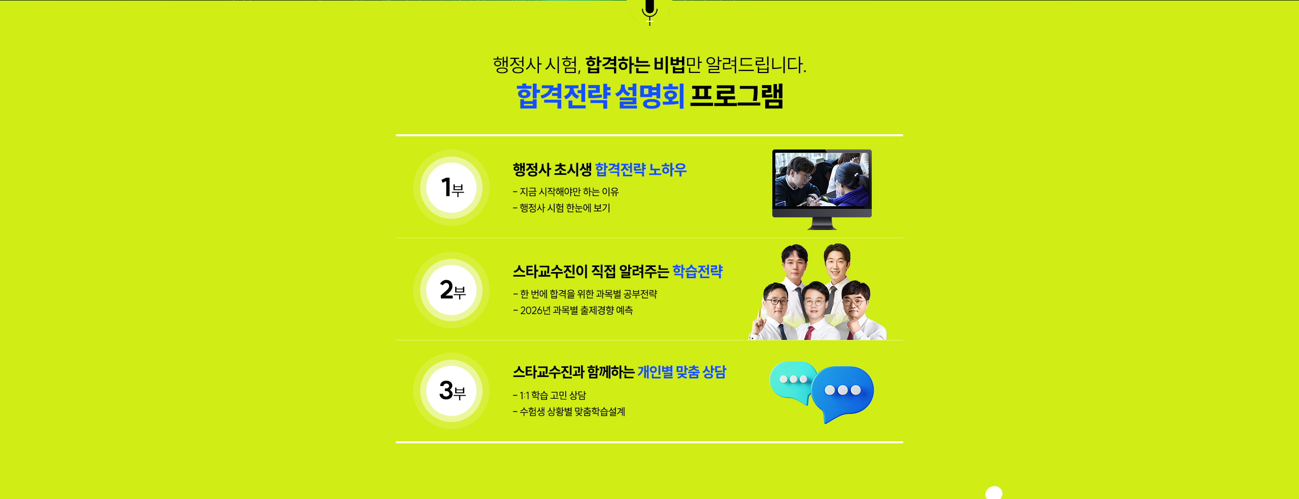 합격전략 설명회 프로그램
