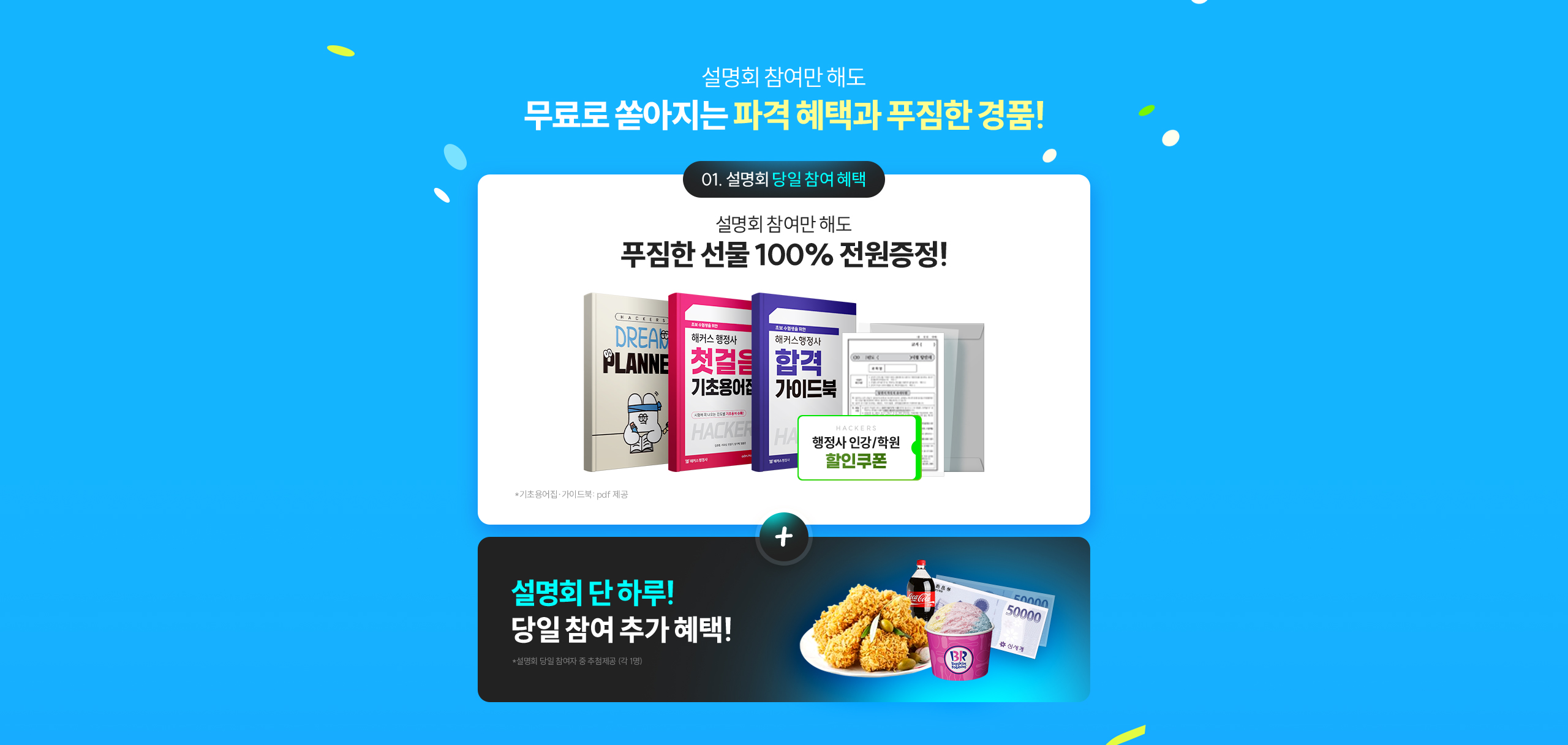 설명회 당일 참여 혜택