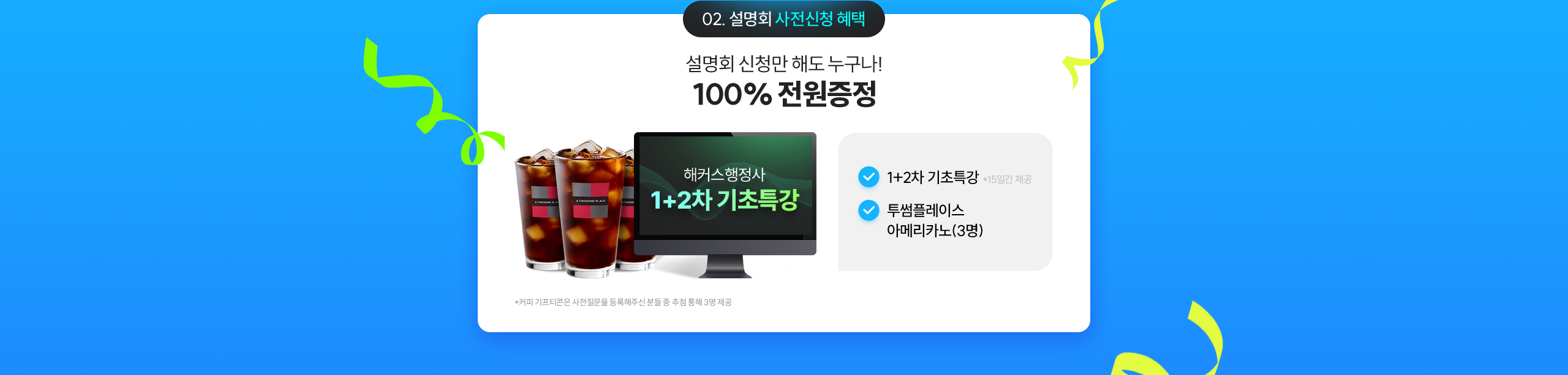 설명회 사전신청 혜택