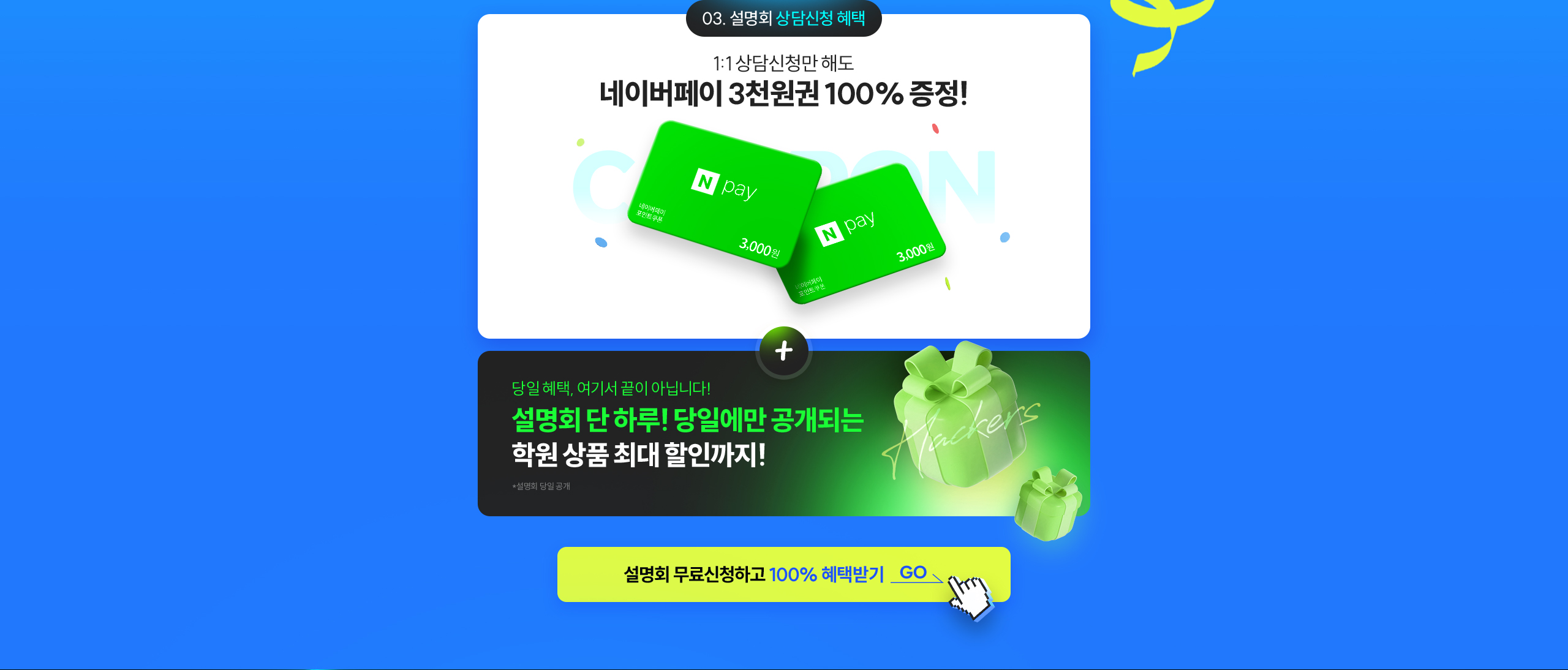 설명회 상담신청 헤택