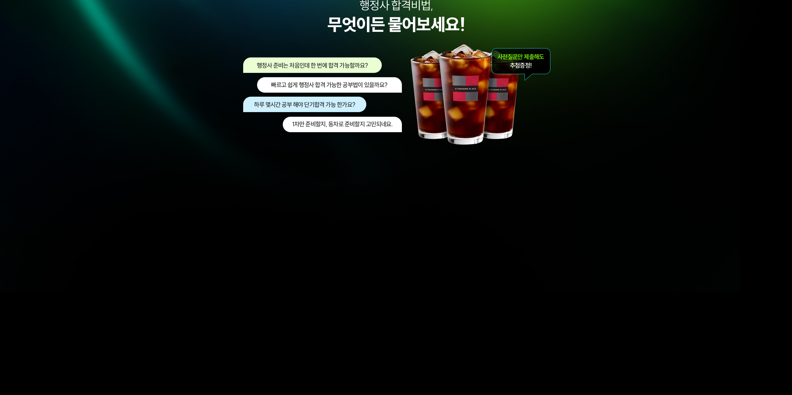 행정사 합격비법, 무엇이든 물어보세요
