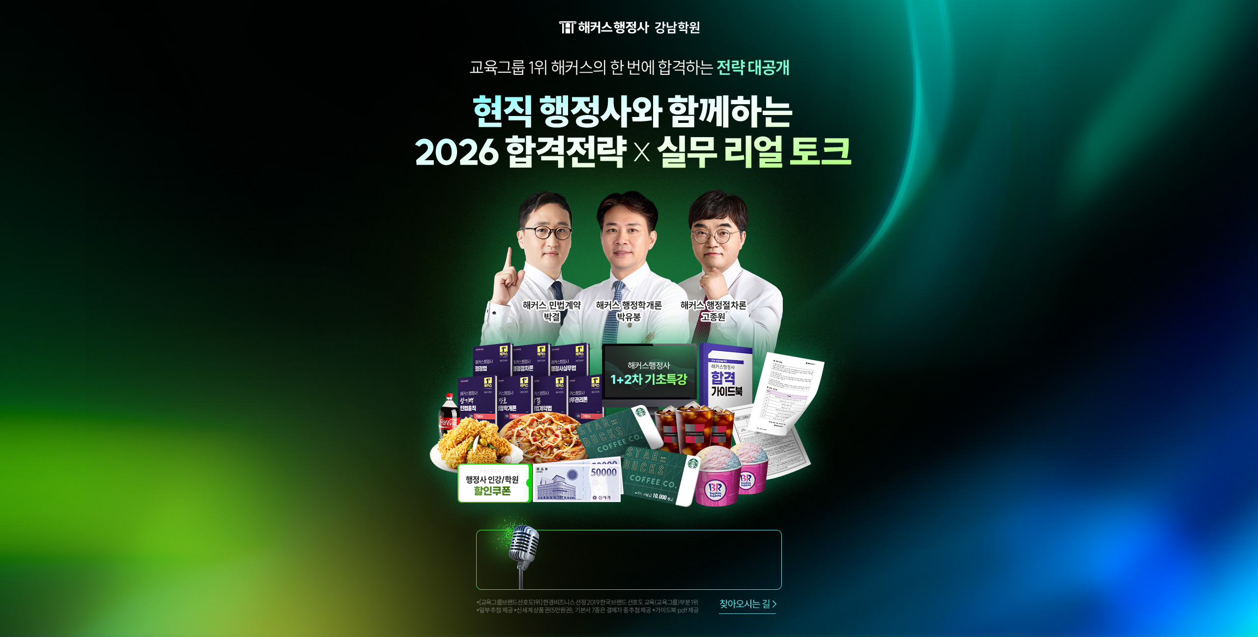 해커스행정사 2026 합격전략 설명회