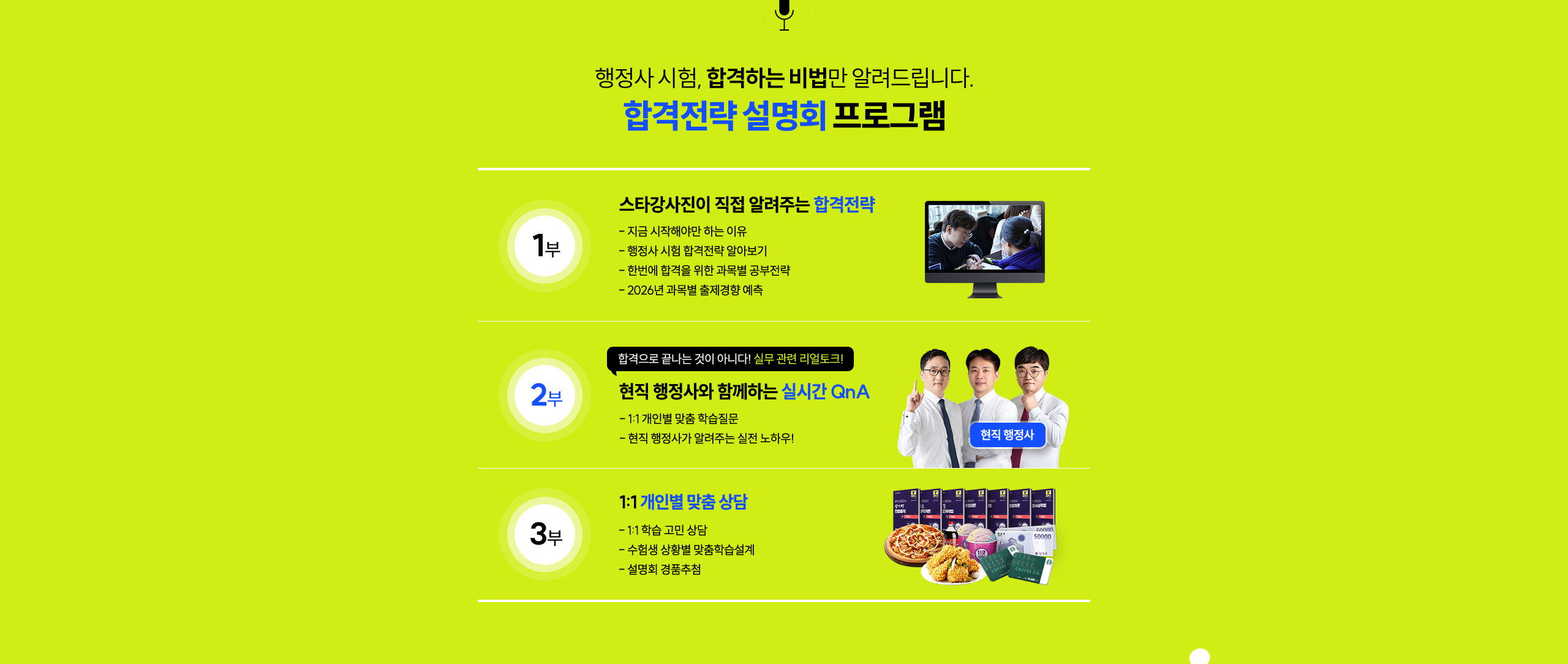 합격전략 설명회 프로그램