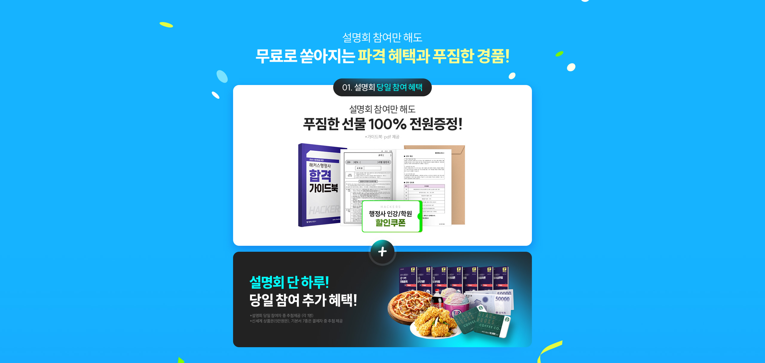 설명회 당일 참여 혜택