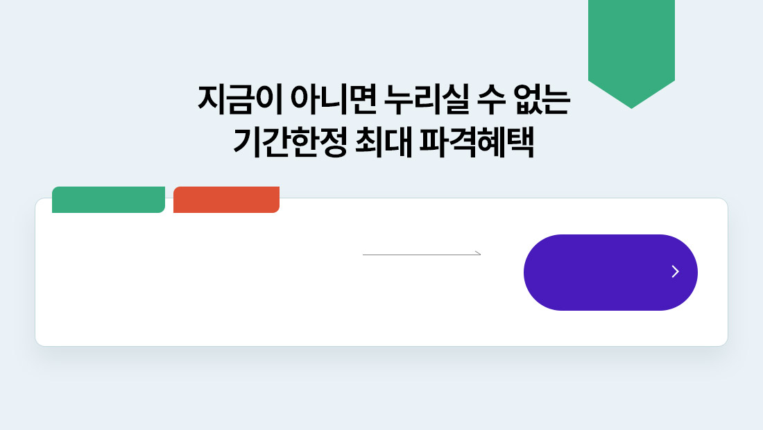 기간한정 최대 파격혜택