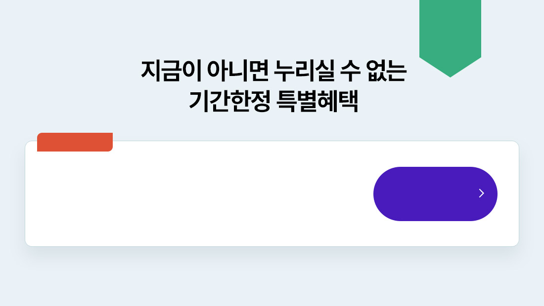 기간한정 최대 파격혜택