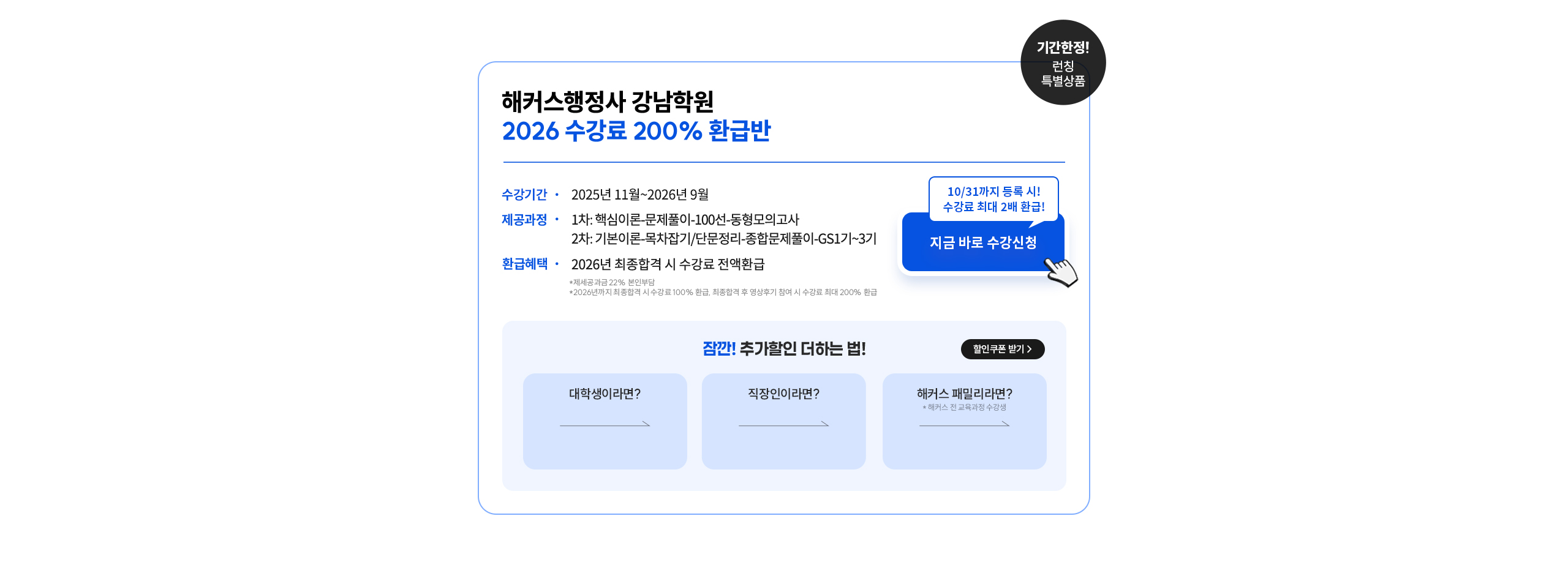 해커스행정사 강남학원 200% 환급반