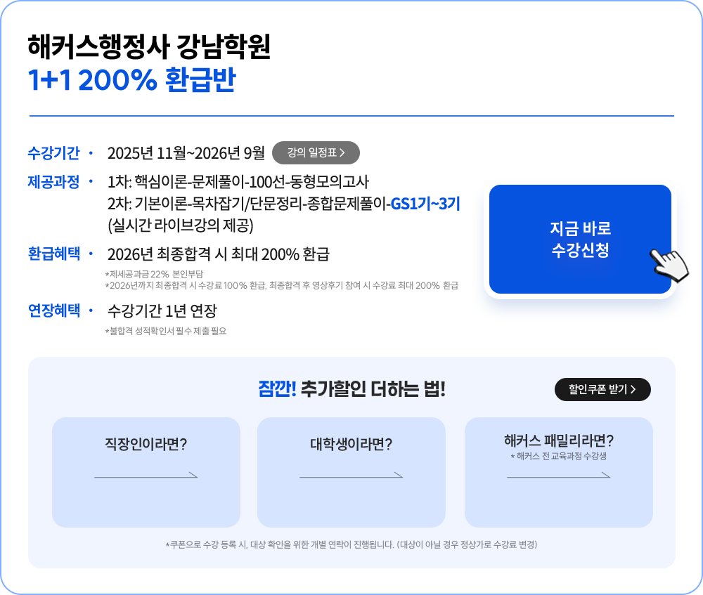 해커스행정사 강남학원 200% 환급반