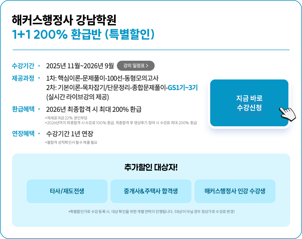 해커스행정사 강남학원 200% 환급반