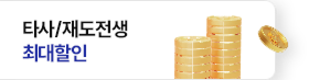 타사/재도전생 최대할인