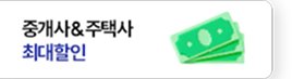 중개사&주택사 최대할인