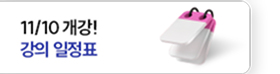 11/10개강! 강의일정표
