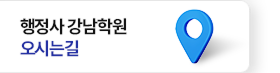 행정사 강남학원 오시는 길