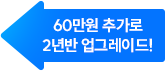 60만원 추가로 2년반 업그레이드