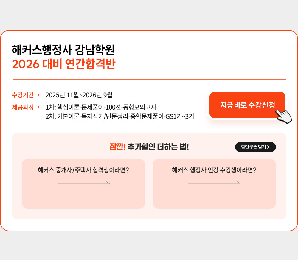 해커스행정사 강남학원 2026 대비 환급반