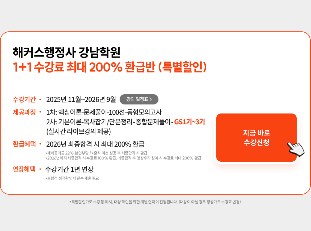 해커스행정사 강남학원 200% 환급반