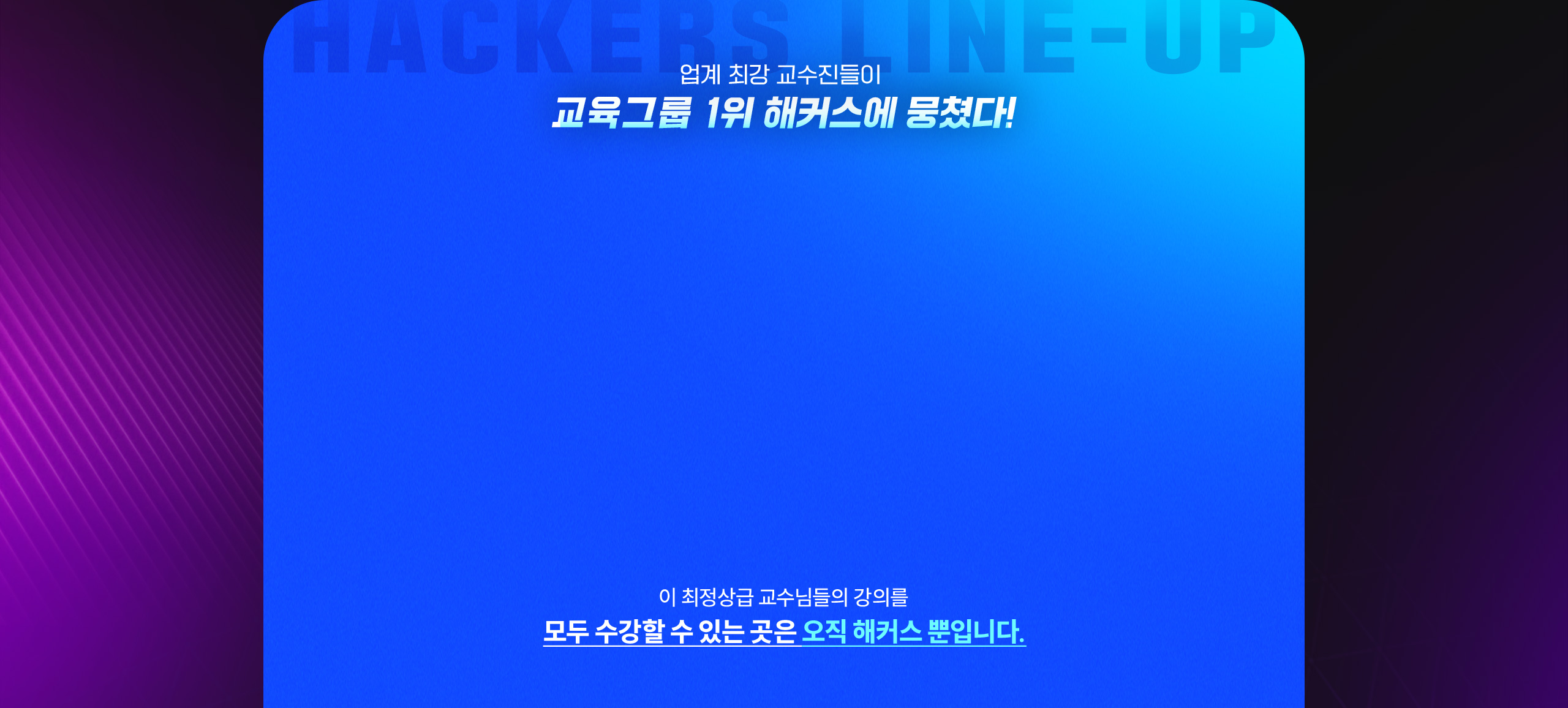 업계 최강 교수진들이 교육그룹 1위 해커스에 뭉쳤다!