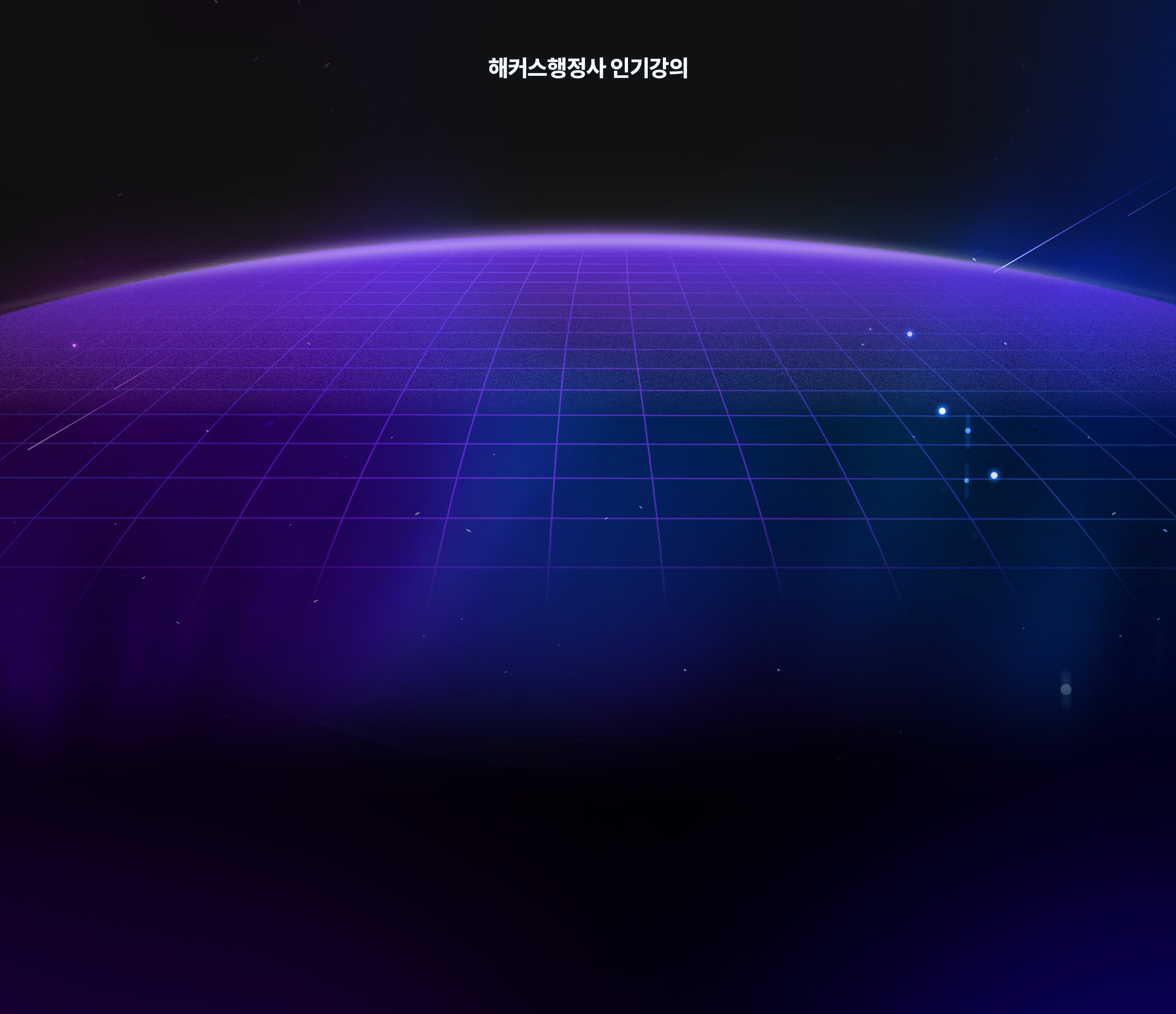 해커스 행정사 인기강의