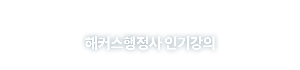 해커스 행정사 인기강의