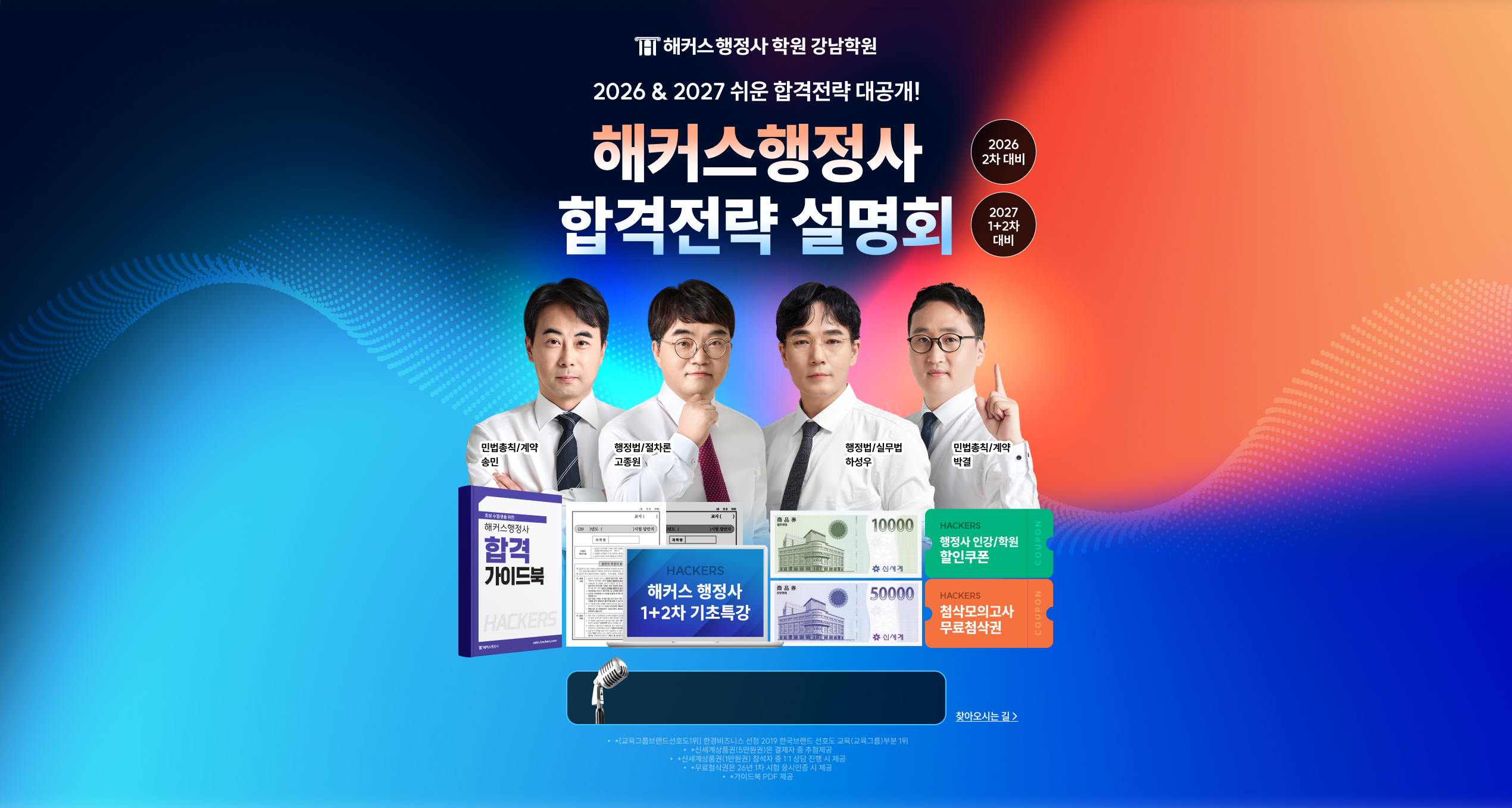 해커스 행정사 학원 설명회