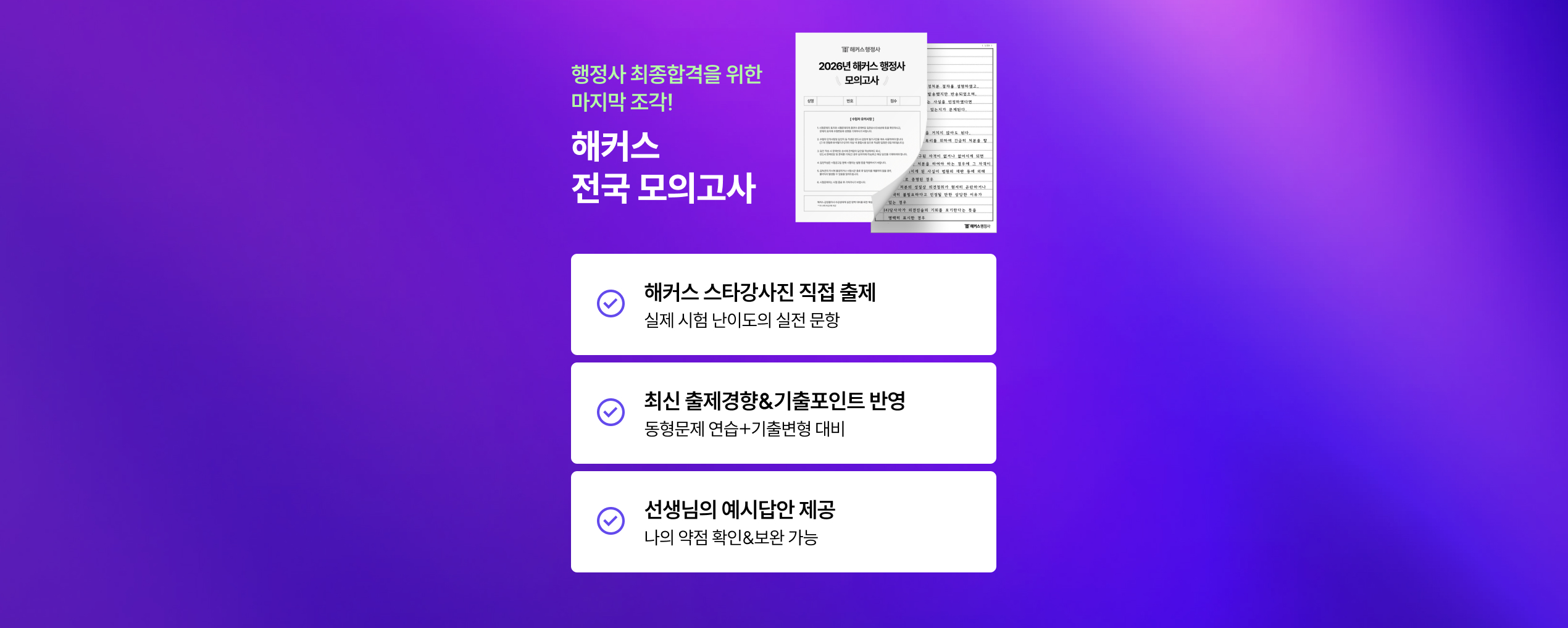 해커스 2026년 2차 행정사 학원 모의고사+첨삭 무료