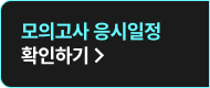 모의고사 응시일정 확인하기