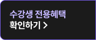 수강생 전용혜택 확인하기