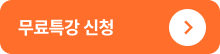 무료특강 신청