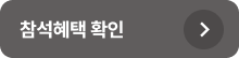 참석혜택 확인