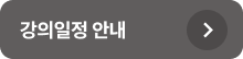 강의일정 안내